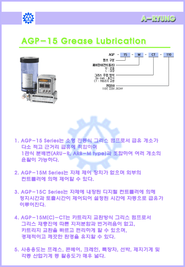 세화엔지니어링(주) 아륭펌프 그런포스펌프 NOP펌프 SEIM펌프 AGP15M, 15C AGP15 / Grease